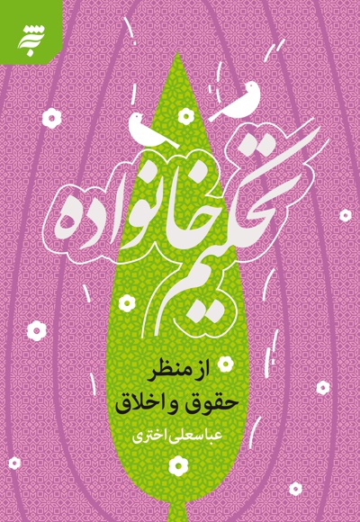 تحکیم خانواده از منظر حقوق و اخلاق
